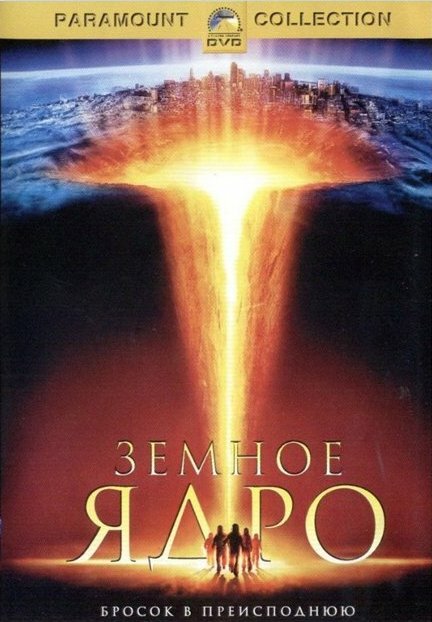 Земное ядро (2003) постер