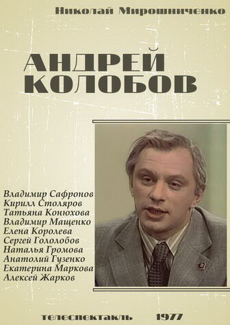 Андрей Колобов (1977) постер