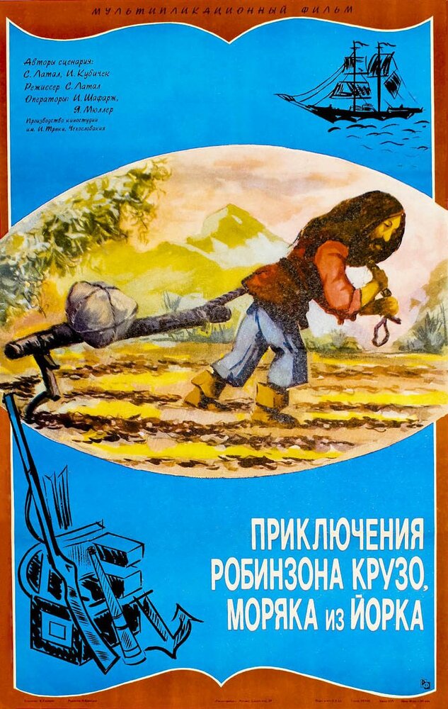 Приключение Робинзона Крузо, моряка из Йорка (1981) постер
