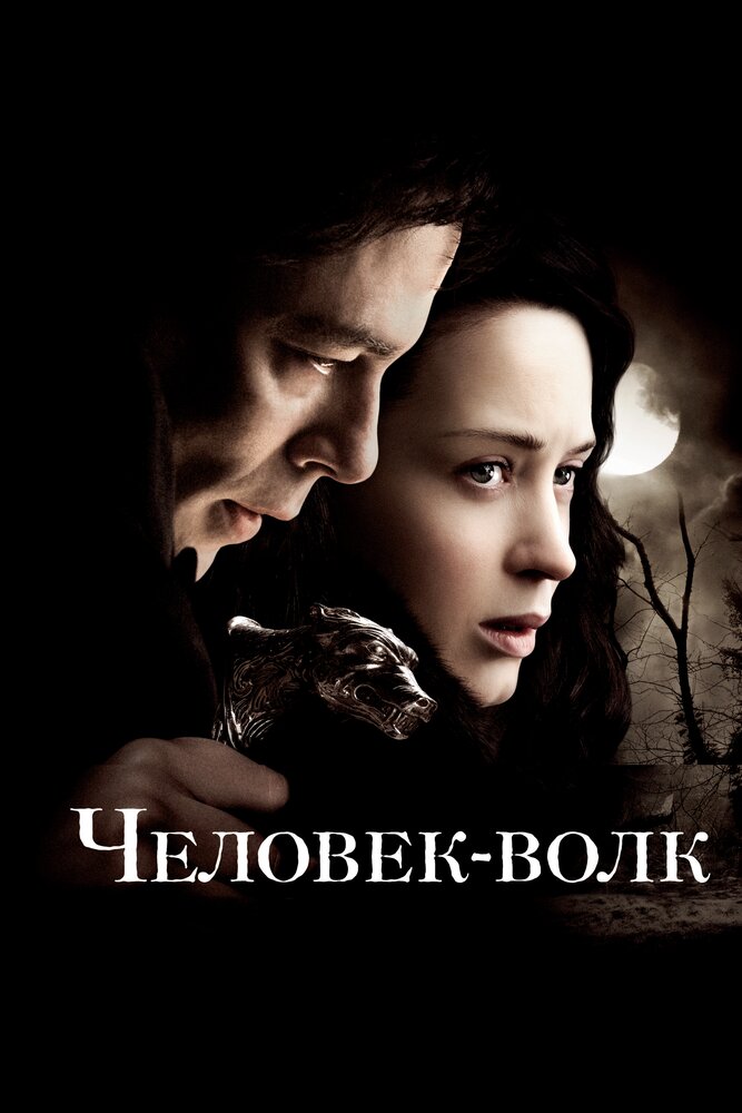 Человек-волк (2010) постер