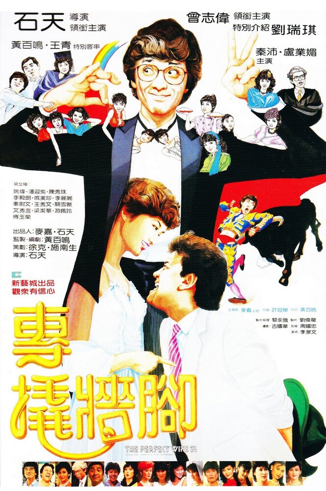 Zhuan qiao qiang jiao (1983) постер