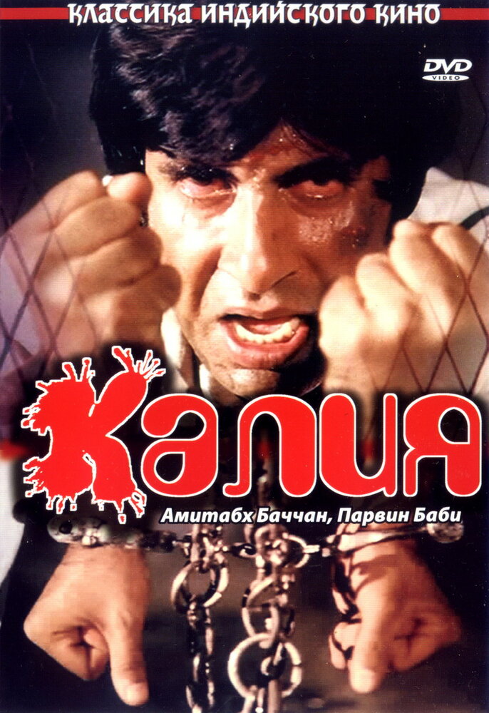 Калия (1981) постер