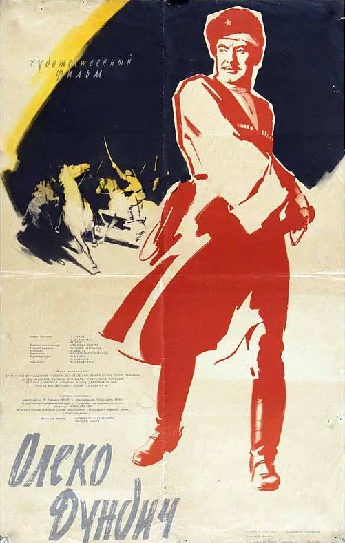 Олеко Дундич (1958) постер