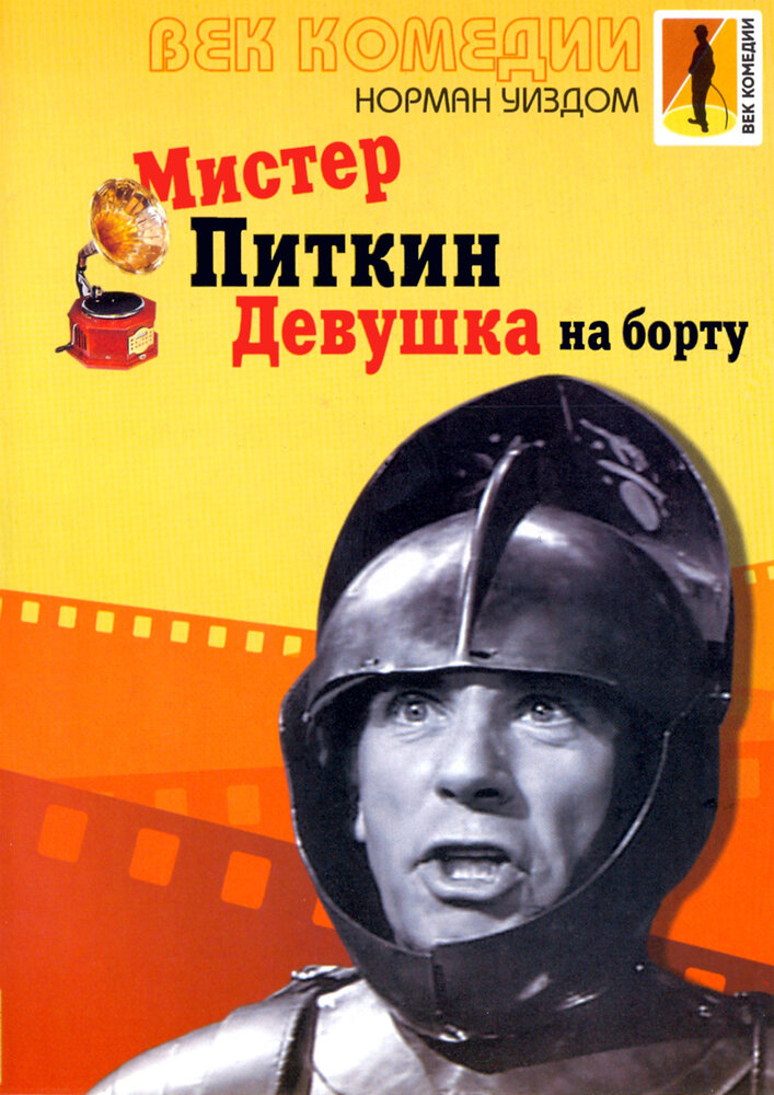 Мистер Питкин: Девушка на борту (1962) постер