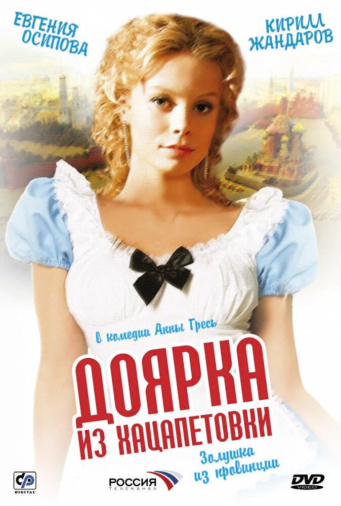 Доярка из Хацапетовки (2006) постер