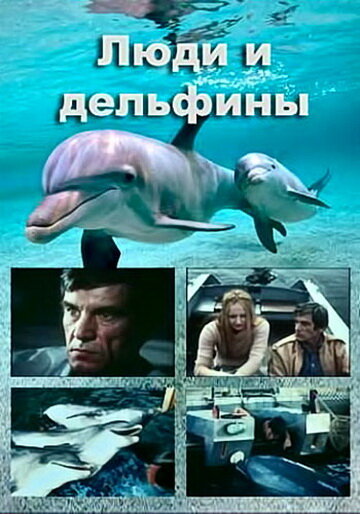 Люди и дельфины (1983) постер