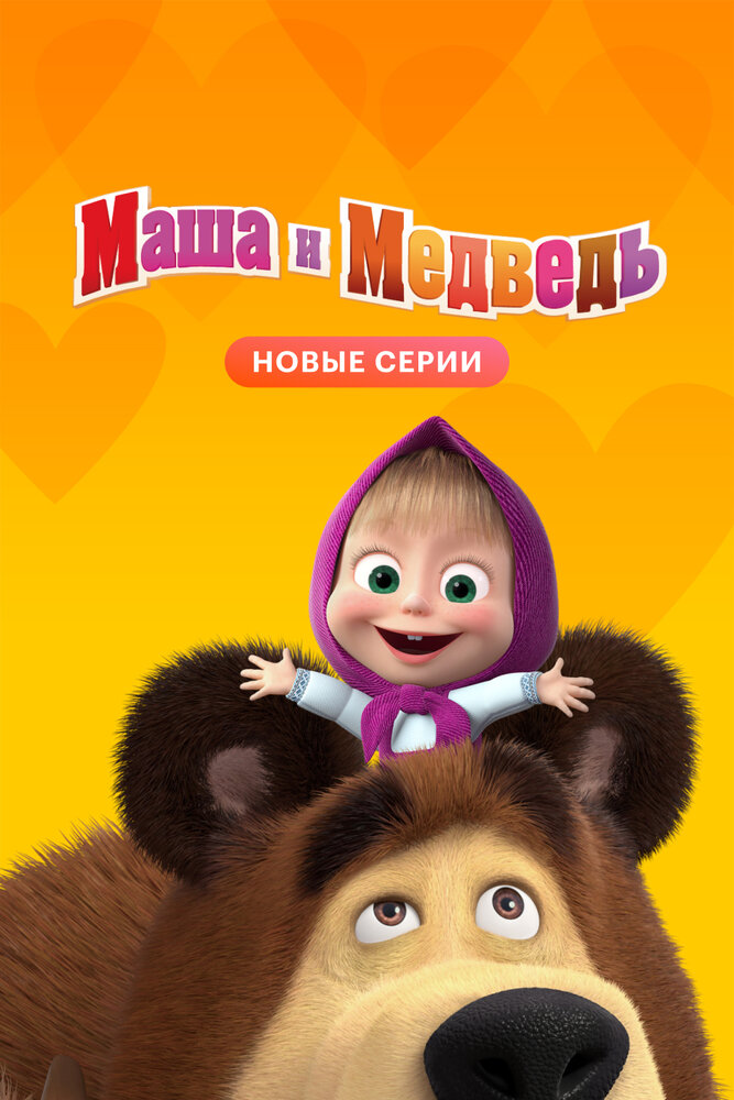 Маша и Медведь (2009) постер