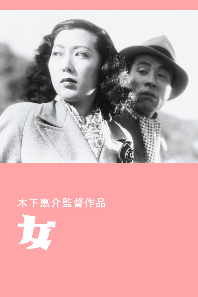 Женщина (1948) постер