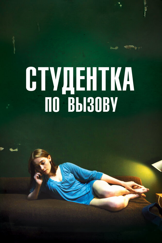 Студентка по вызову (2010) постер