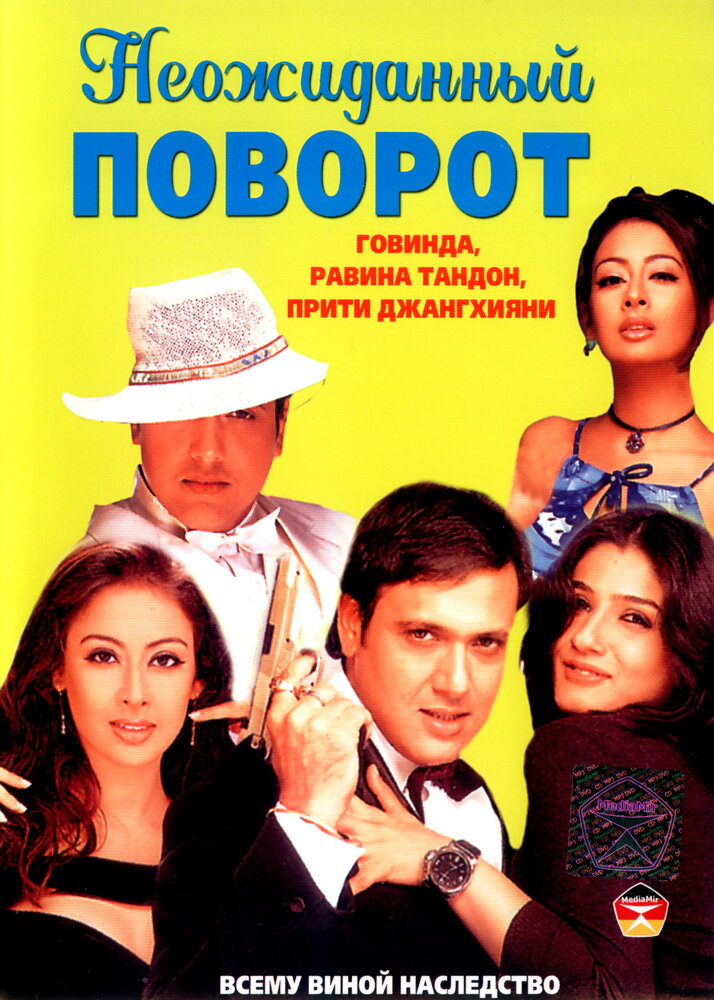 Неожиданный поворот (2002) постер