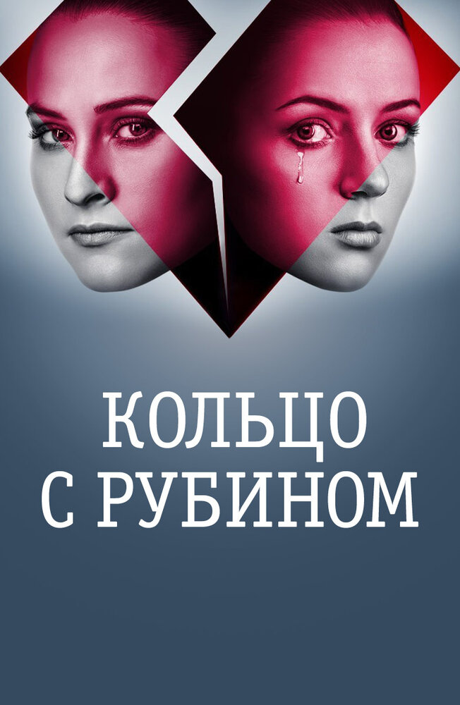 Кольцо с рубином (2017) постер