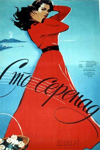 100 серенад (1954) постер