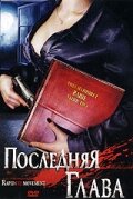 Последняя глава (2006) постер