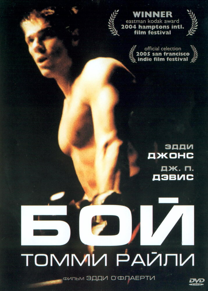 Бой Томми Райли (2004) постер