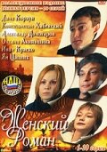 Женский роман (2004) постер