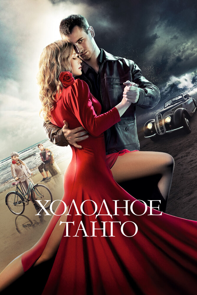 Холодное танго (2017) постер