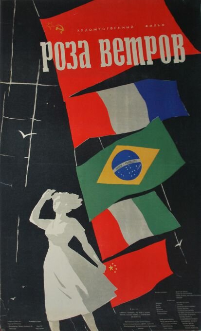 Роза ветров (1957) постер