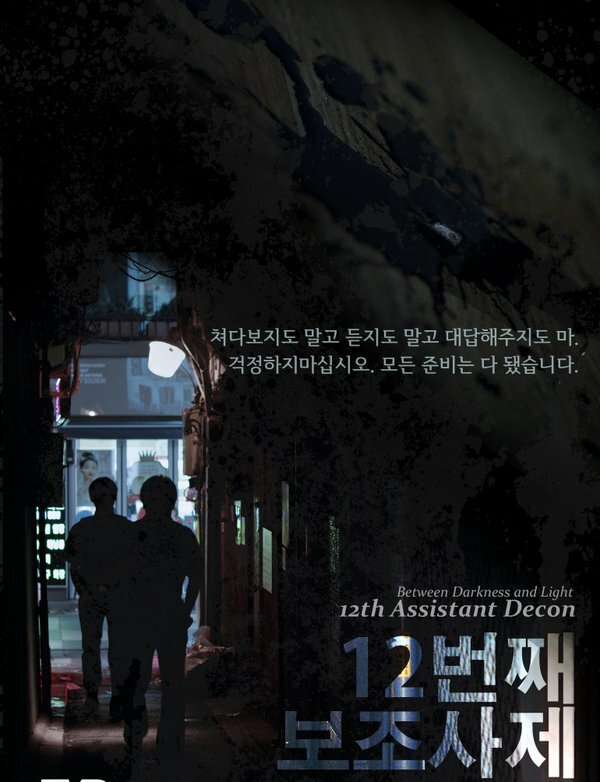 12-й дьякон (2015) постер