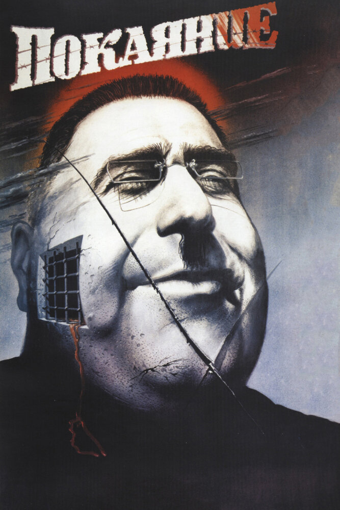 Покаяние (1984) постер