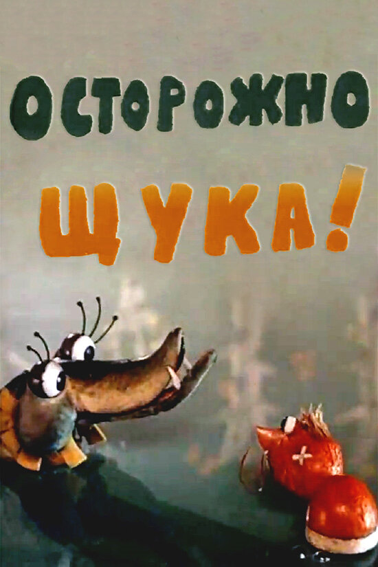 Осторожно, щука! (1968) постер