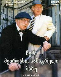 Мой дорогой, любимый дедушка (1998) постер