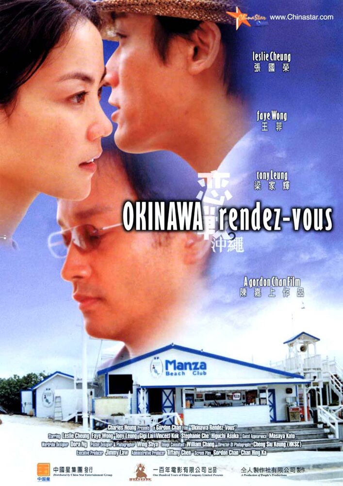 Встречи на Окинаве (2000) постер