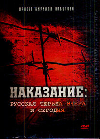 Наказание: Русская тюрьма вчера и сегодня (2006) постер