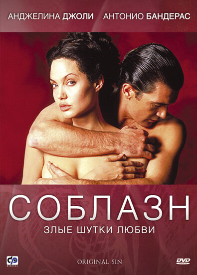Соблазн (2001) постер