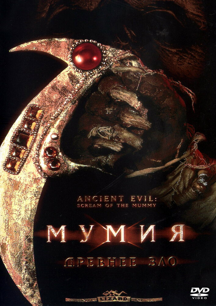 Мумия: Древнее зло (1999) постер