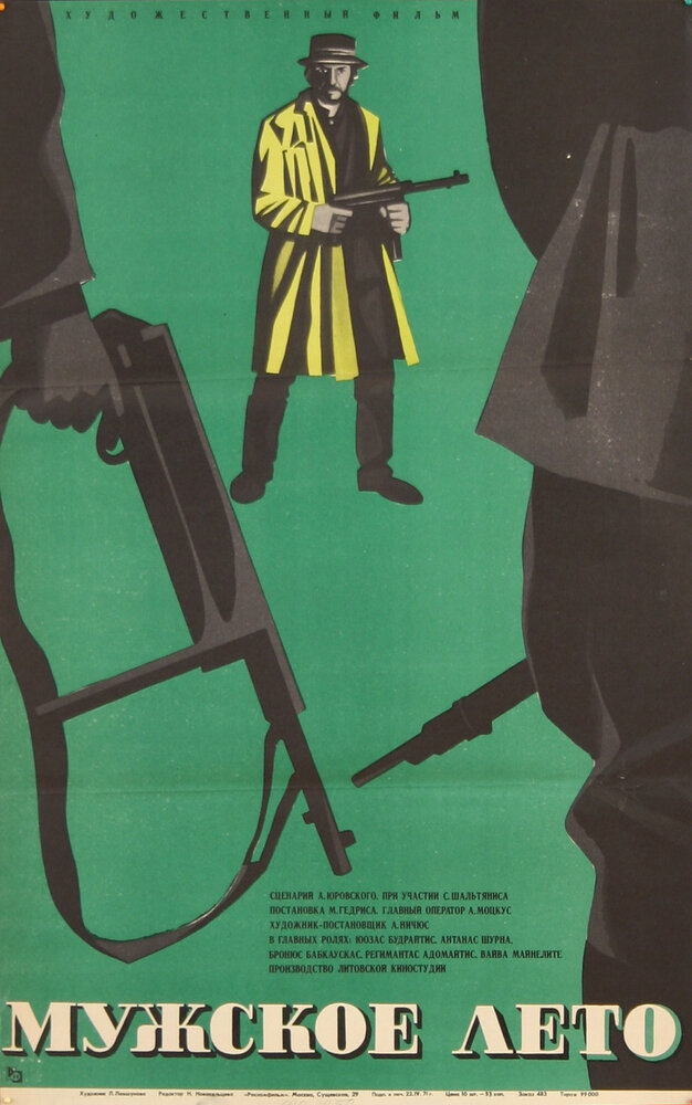 Мужское лето (1970) постер
