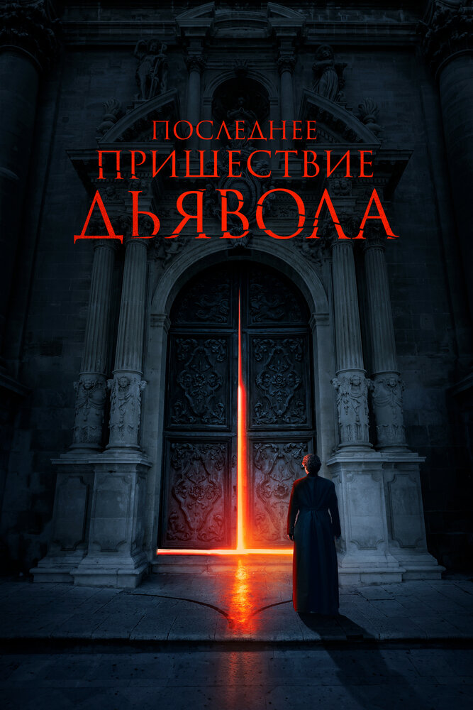 Последнее пришествие дьявола (2021) постер
