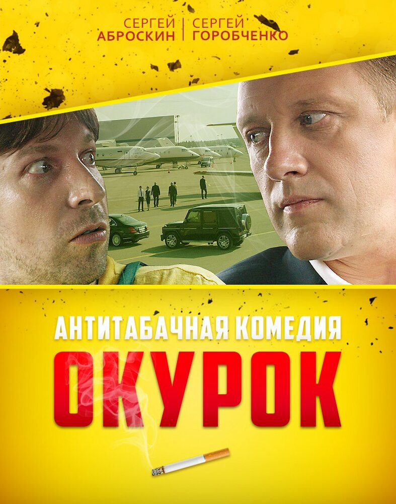 Окурок (2017) постер