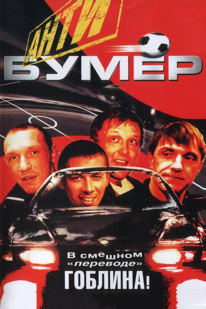 Антибумер (2004) постер