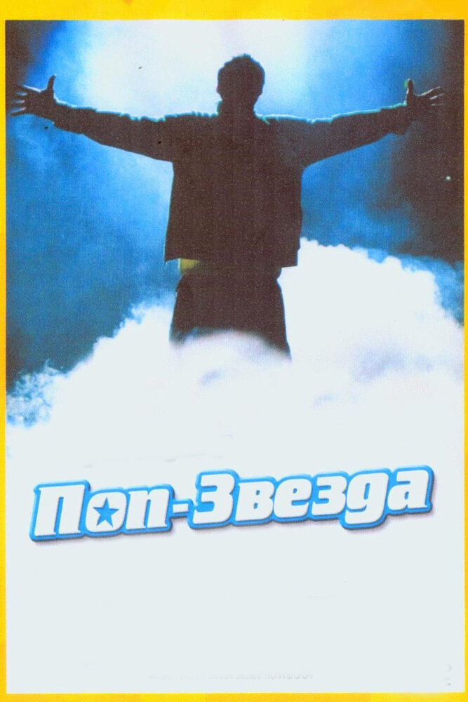 Поп-звезда (2005) постер