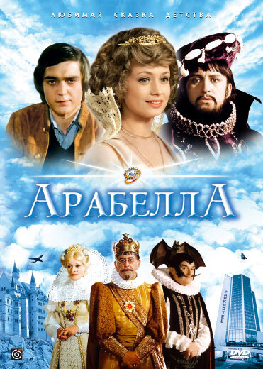 Арабела (1980) постер