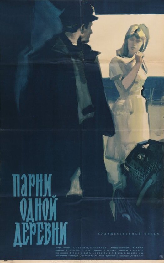 Парни одной деревни (1961) постер