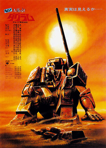 Клык солнечного Даграма (1983) постер