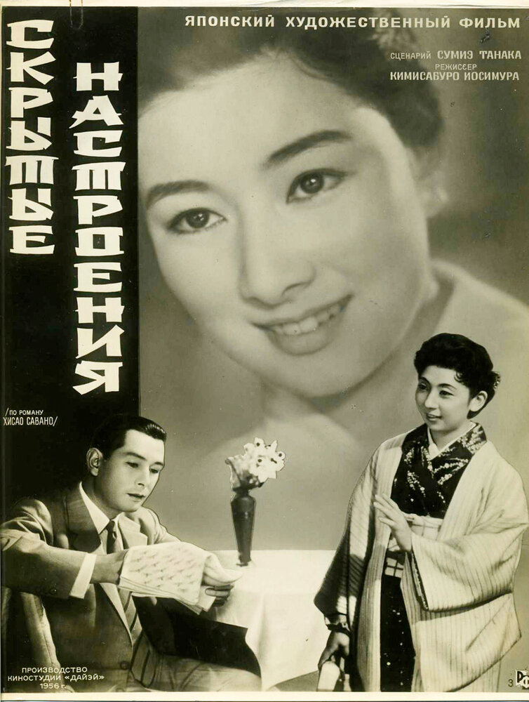 Скрытые настроения (1956) постер