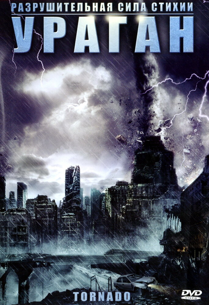 Ураган (2005) постер
