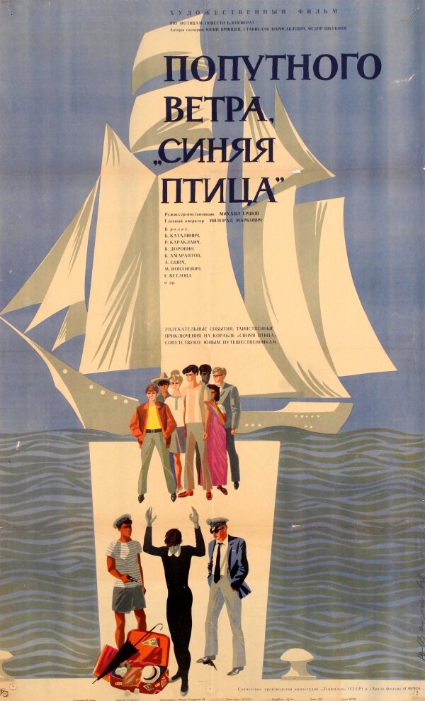 Попутного ветра, «Синяя птица»! (1967) постер