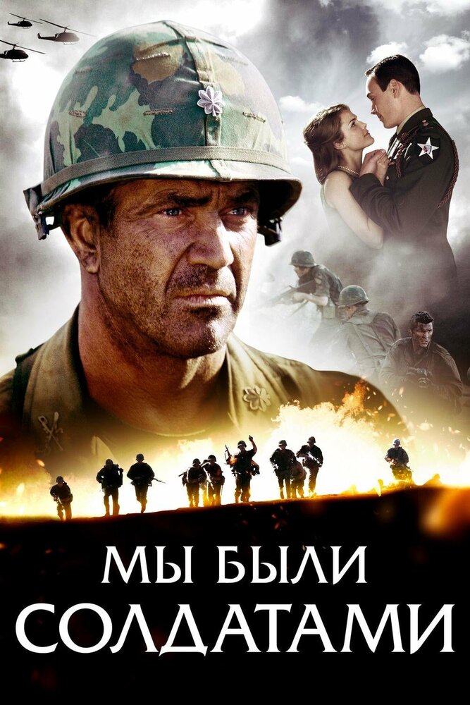 Мы были солдатами (2002) постер