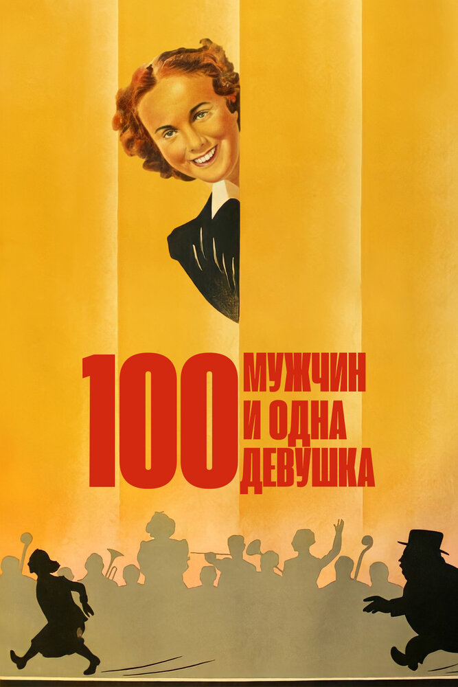 Сто мужчин и одна девушка (1937) постер