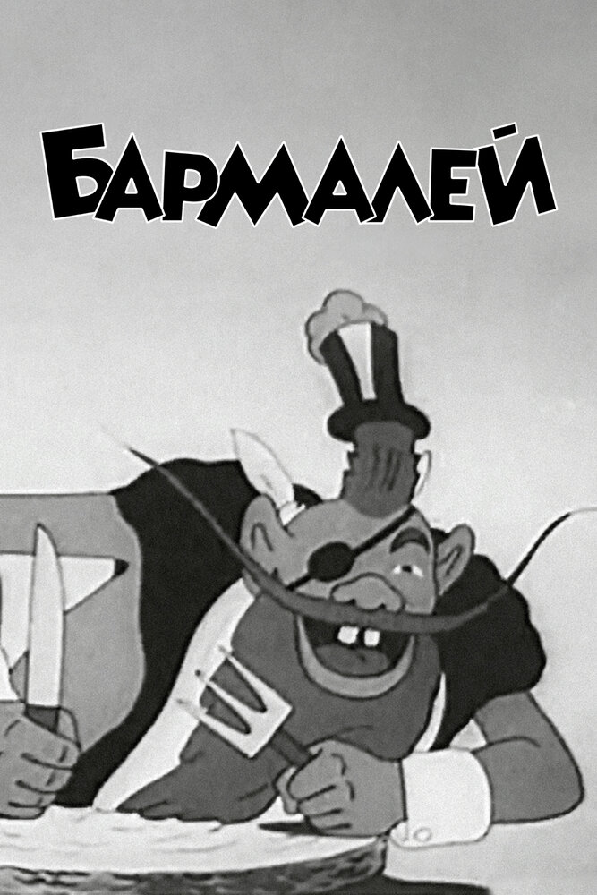 Бармалей (1941) постер