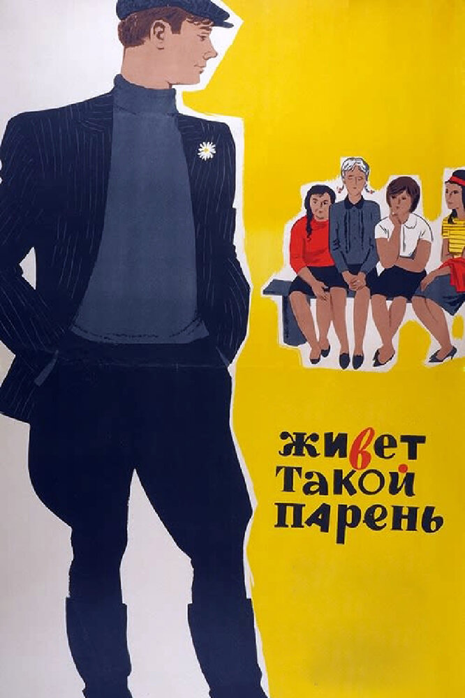 Живет такой парень (1964) постер