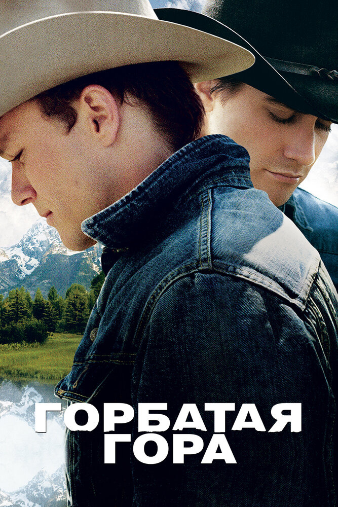 Горбатая гора (2005) постер