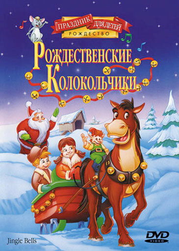 Рождественские колокольчики (1999) постер