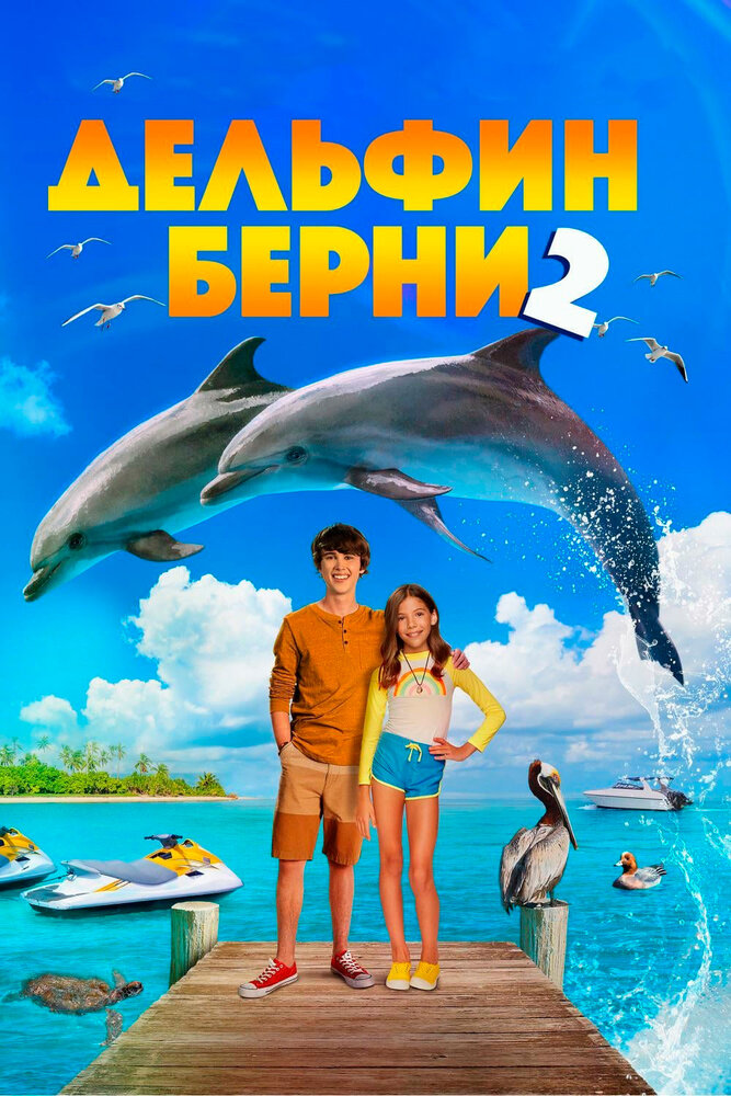 Дельфин Берни 2 (2019) постер