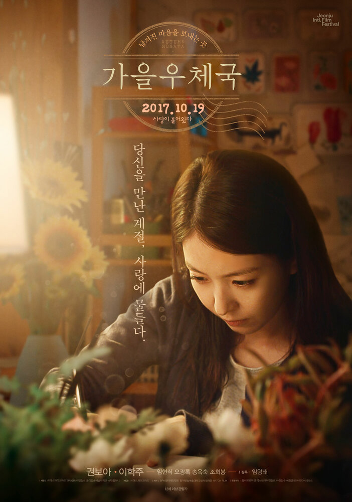 Осенняя соната (2017) постер