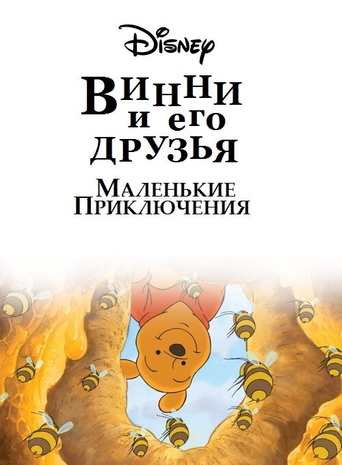 Винни Пух и его друзья. Маленькие приключения (2011) постер