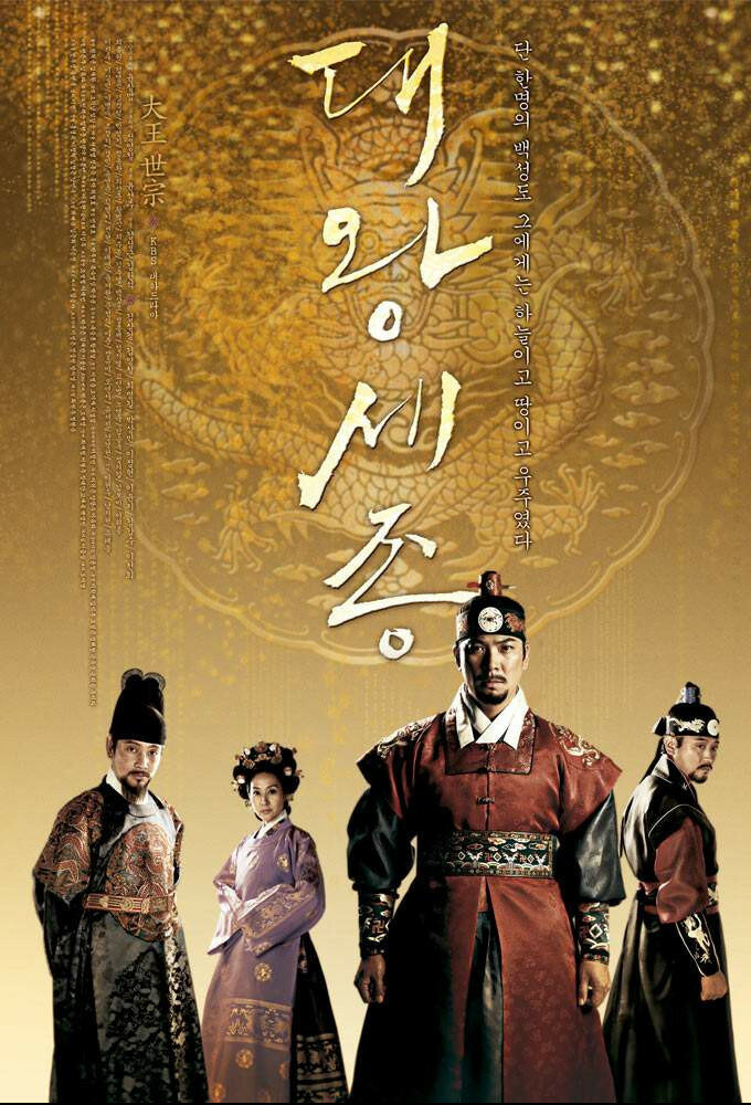 Король Седжон Великий (2008) постер